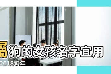 【狗寶寶女孩子好聽的名字單名】屬狗的女孩名字宜用字 |2018狗年女寶寶名字大全 |屬狗女孩子起名字大全 |