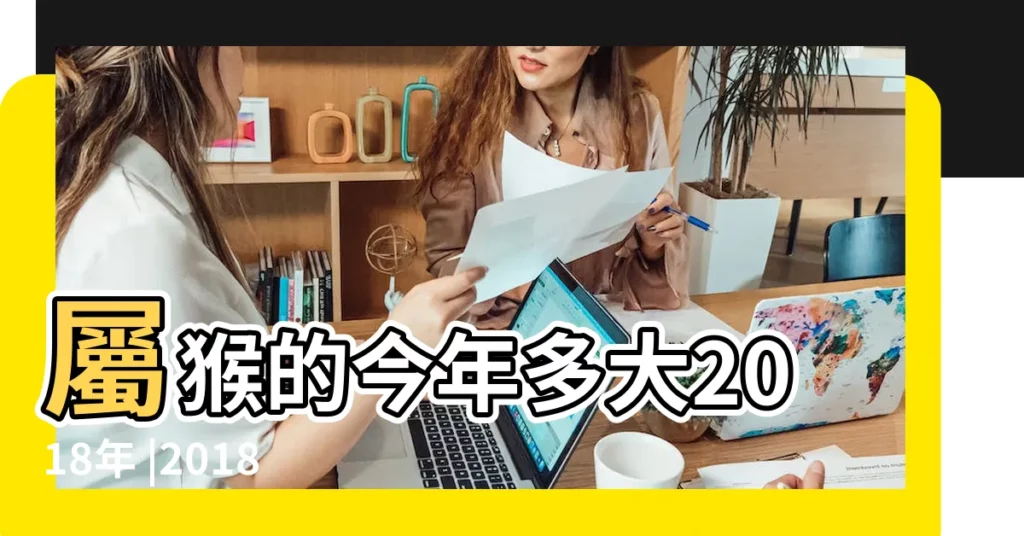 屬猴的今年多大2018年 |2018年屬猴的人今年幾歲 |生肖猴今年幾歲 |【2018年屬猴的人幾歲了嗎】