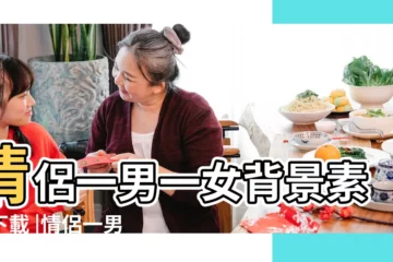【情侶背景圖片一男一女】情侶一男一女背景素材下載 |情侶一男一女背景素材下載 |情侶一男一女背景圖片 |