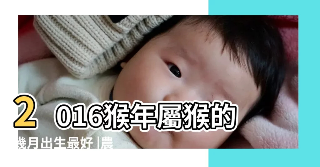 2016猴年屬猴的幾月出生最好 |農曆2月出生屬猴人命好嗎 |2016年屬猴的幾月出生最好 |【2016屬猴的2月出生命運】
