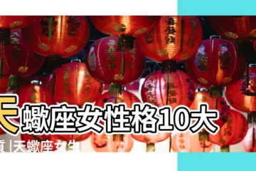 【天蠍座女和天蠍座女合得來嗎】天蠍座女性格10大特質 |天蠍座女生 |神秘兼有超強直覺 |