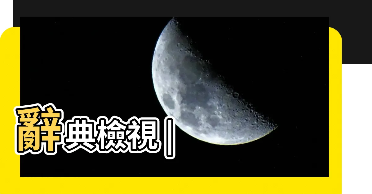 【摹仿】辭典檢視 |
