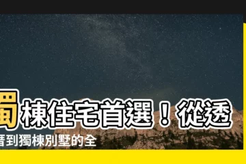【獨棟住宅】獨棟住宅首選！從透天厝到獨棟別墅的全方位比較