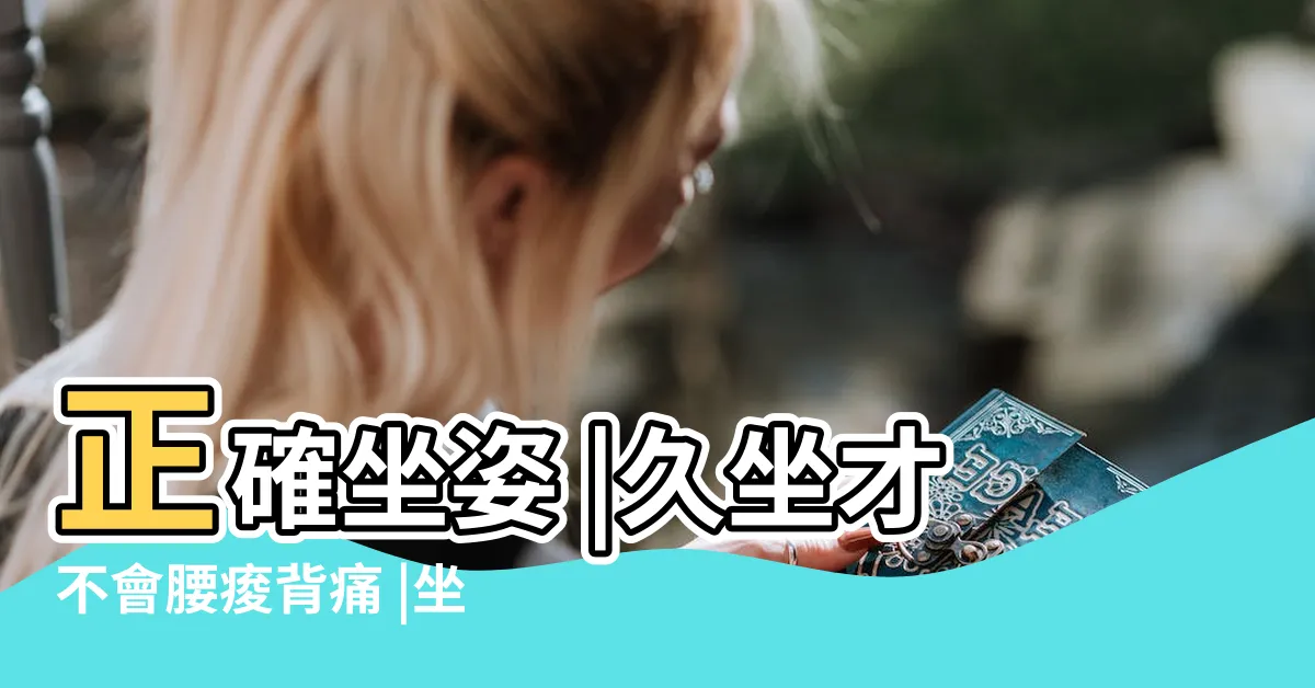 【怎麼坐】正確坐姿 |久坐才不會腰痠背痛 |坐有坐相 |