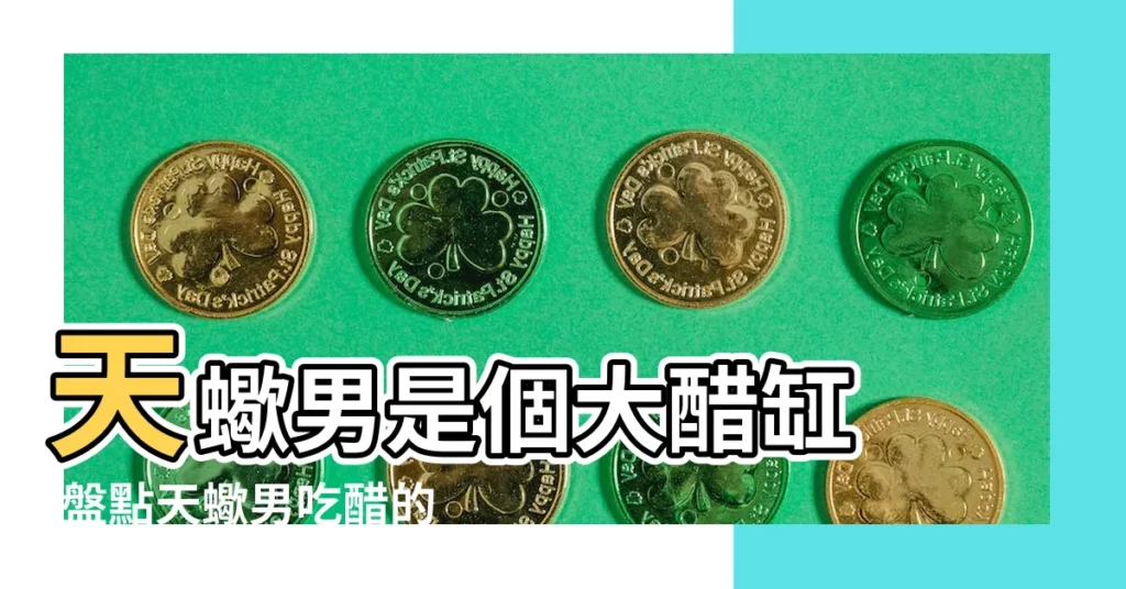 天蠍男是個大醋缸 |盤點天蠍男吃醋的8個反應和表現 |盤點天蠍男吃醋的8個反應和表現 |【射手女吃天蠍男的醋】