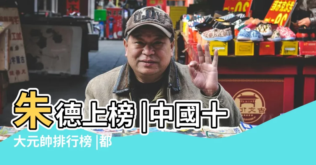 朱德上榜 |中國十大元帥排行榜 |都建立了偉大功勳在 |【中國十大元帥排名】