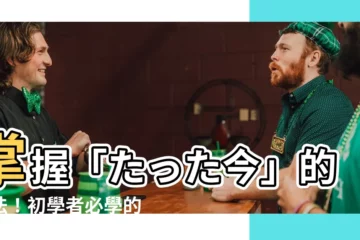 【たった今 用法】掌握「たった今」的用法！初學者必學的六大全能副詞