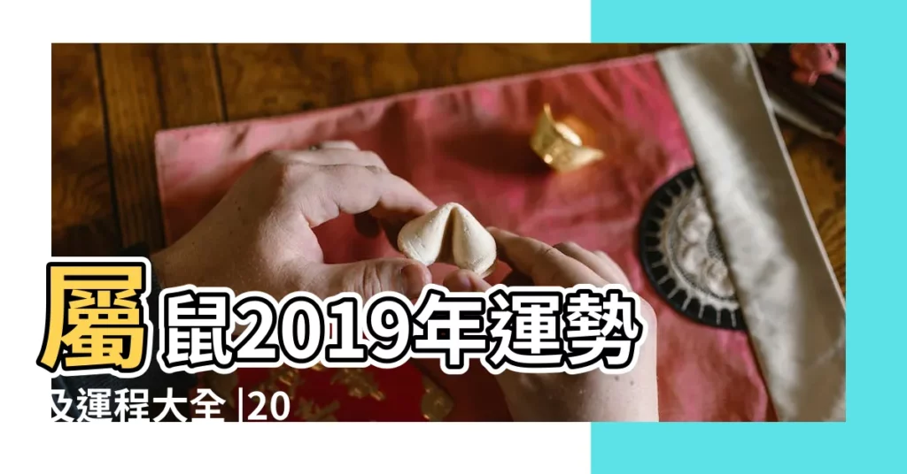 屬鼠2019年運勢及運程大全 |2019年3月份屬鼠人運勢運程解析 |屬鼠2019年運勢及運程2019年屬鼠人的全年運勢 |【2019年農曆三月鼠人運勢如何】