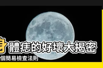 【身體痣的好壞】身體痣的好壞大揭密！4個簡易檢查法則讓你看懂！