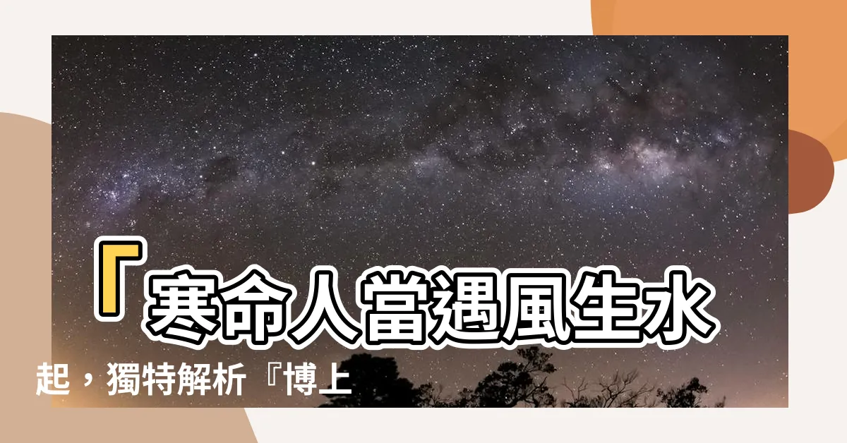 【寒命人】「寒命人當遇風生水起，獨特解析『博上位』用腦之道」