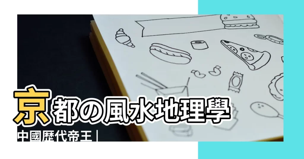 京都の風水地理學 |中國歴代帝王 |王妃の帝陵風水 |【風水地理小説】