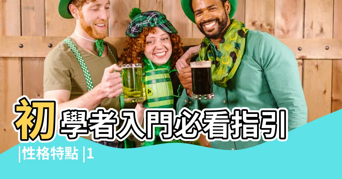 【最美的星座】初學者入門必看指引 |性格特點 |12星座大百科 |