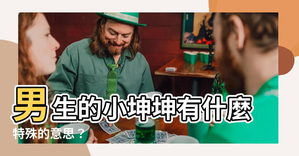 【小坤坤意思】男生的小坤坤有什麼特殊的意思？