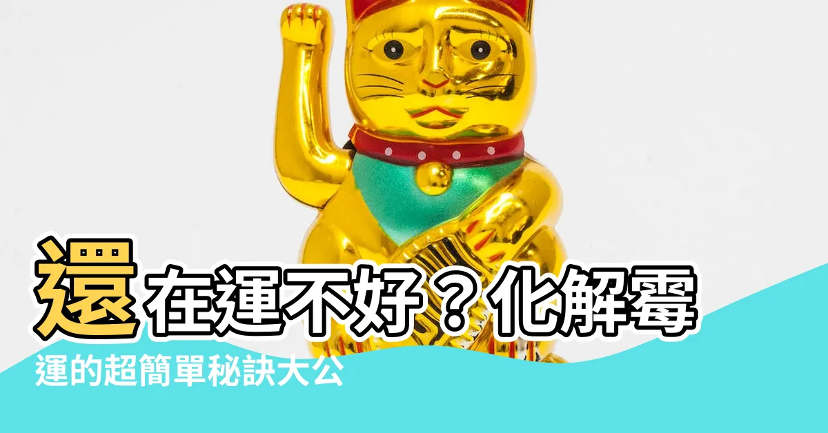【運不好】還在運不好？化解黴運的超簡單秘訣大公開！