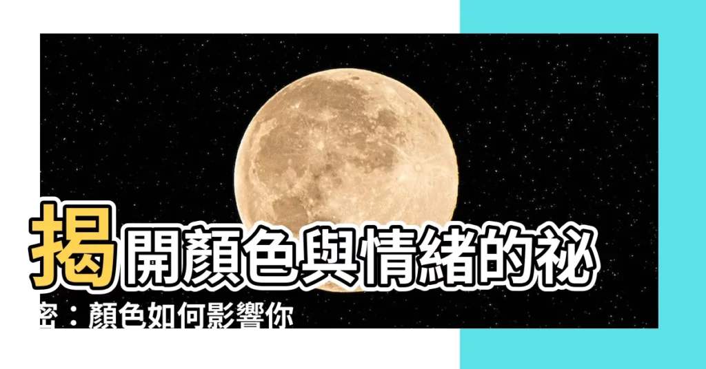 【顏色代表情緒】揭開顏色與情緒的秘密：顏色如何影響你的內心世界