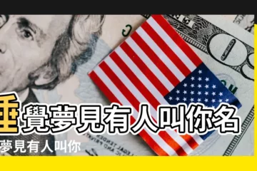 【做夢聽到有人喊你名字】睡覺夢見有人叫你名字 |夢見有人叫你的名字 |夢見睡覺有人叫我名字 |