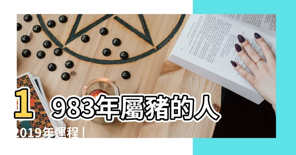 1983年屬豬的人2019年運程 |1983年屬豬的人2019年每月運程 |1983年出生屬豬的人2019年事業運勢 |【1983年出生的2019運程】
