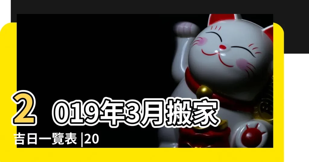 2019年3月搬家吉日一覽表 |2019年3月適合生肖屬狗人的祭祀吉日 |2019年3月適合生肖屬狗人的搬家吉日 |【屬狗的2019年3月搬家吉日】