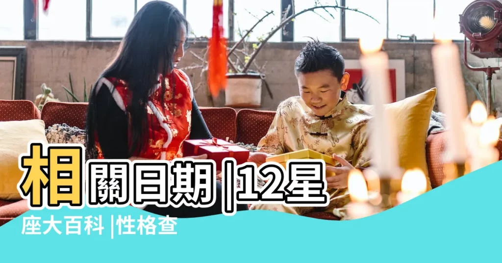 相關日期 |12星座大百科 |性格查詢表 |【年月是什麼星座】
