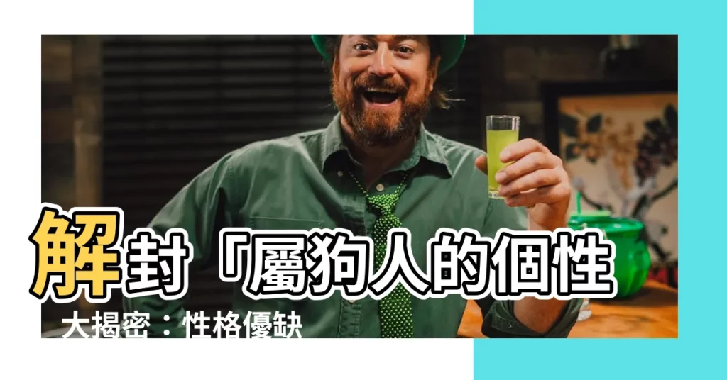 【屬狗的個性】解封「屬狗人的個性」大揭密：性格優缺點完整解析！