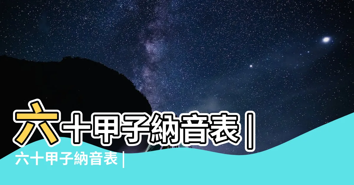 【五行納音表】六十甲子納音表 |六十甲子納音表 |六十甲子納音表 |