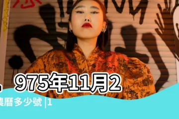 【農曆1975年11月2日黃曆】1975年11月2日農曆多少號 |1975年11月2日黃曆查詢 |一九七五年九月廿九農曆查詢 |