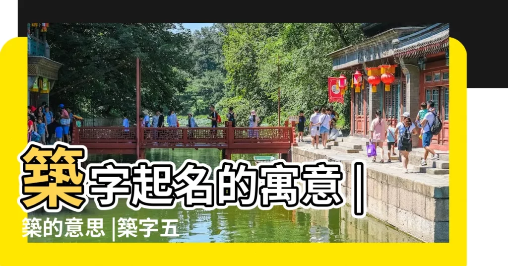 築字起名的寓意 |築的意思 |築字五行屬什麼 |【築名字意思】
