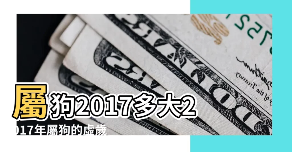屬狗2017多大2017年屬狗的虛歲多大 |屬狗的今年多大2017年 |屬狗的今年多大2017年 |【2017年屬相犬多大】