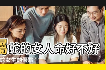 【屬蛇的女人命】屬蛇的女人命好不好 |屬蛇女生的優點和缺點 |屬蛇的女人 |