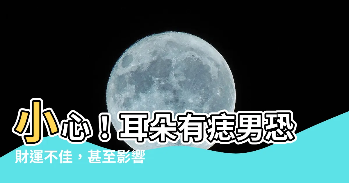 【耳朵有痣男】小心！耳朵有痣男恐財運不佳，甚至影響健康？