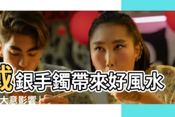 【手上戴銀色的風水不好】戴銀手鐲帶來好風水 |別大意影響 |左戴黃金右戴銀卻説不吉利 |