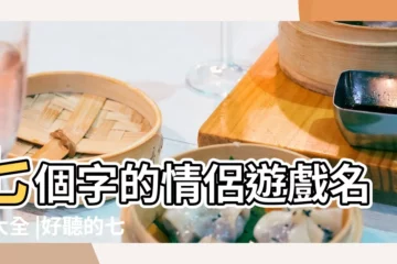 【好聽情侶七字遊戲名字】七個字的情侶遊戲名字大全 |好聽的七字情侶遊戲名字 |七個字情侶遊戲名字大全 |