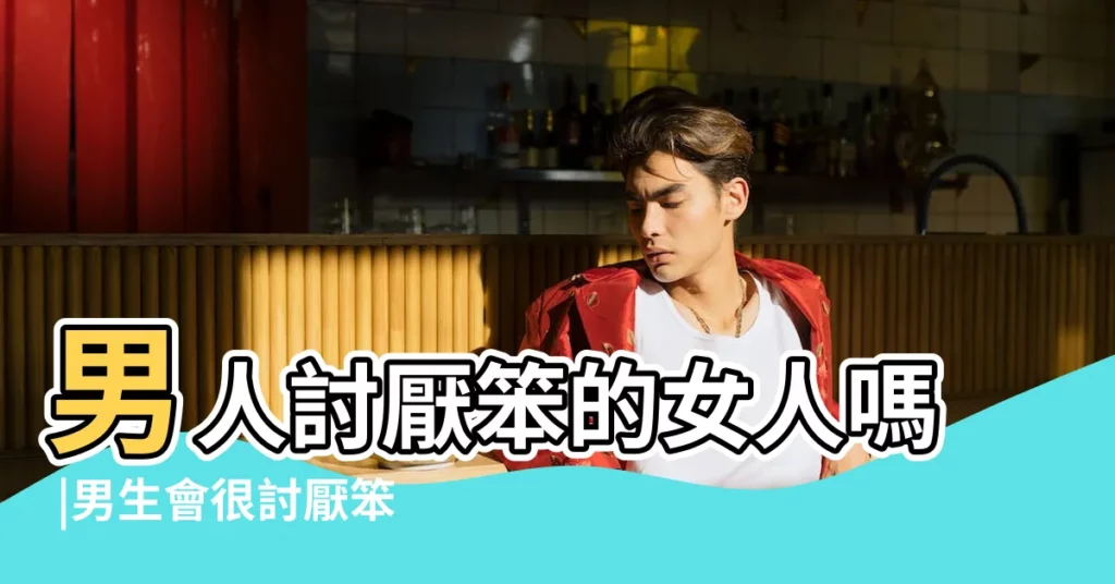 男人討厭笨的女人嗎 |男生會很討厭笨的女生嗎 |男生會不會討厭女生笨 |【男人討厭笨女人】