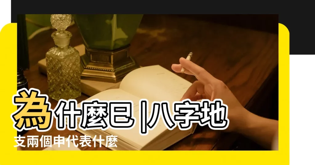 為什麼巳 |八字地支兩個申代表什麼 |八字十二地支詳解 |【八字地支兩午】