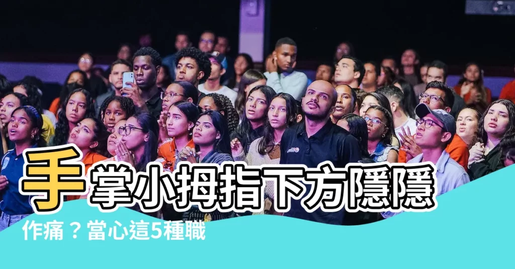 【手掌小拇指下方痛】手掌小拇指下方隱隱作痛？當心這5種職業病找上你！
