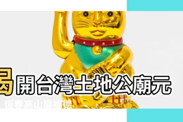 【福靈龜】揭開台灣土地公廟元祖！恆春高山巖福德宮，見證福靈龜鎮守千年