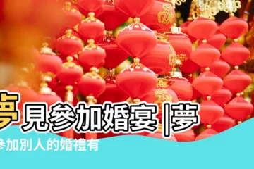 【夢見一直參加婚禮】夢見參加婚宴 |夢見參加別人的婚禮有什麼含義 |夢見參加婚禮是好是壞 |