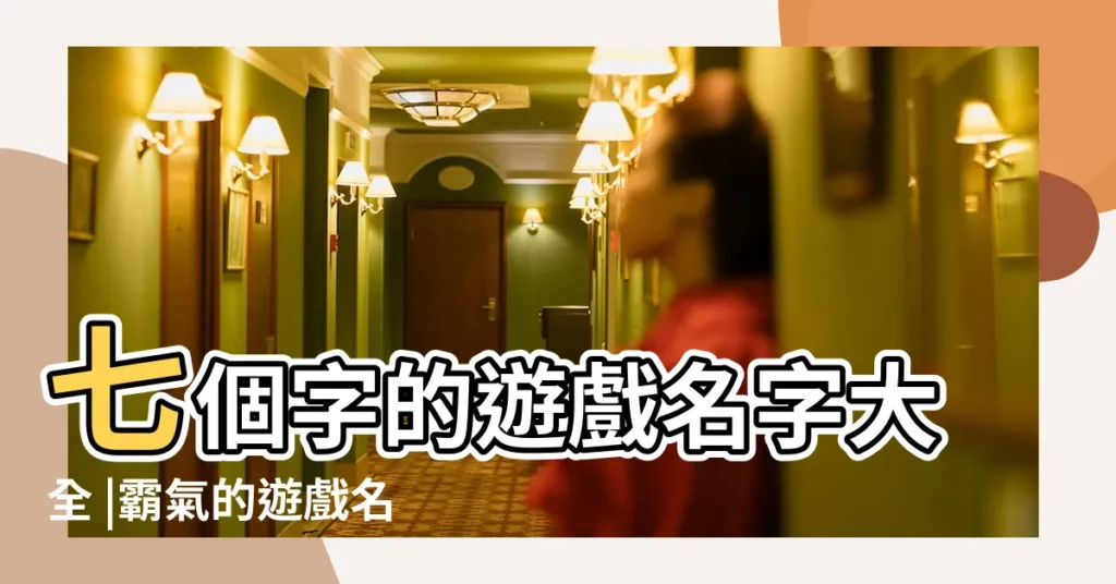 七個字的遊戲名字大全 |霸氣的遊戲名字男孩 |7兄弟遊戲名字七兄弟網名大全 |【七個字的遊戲名字兄弟】