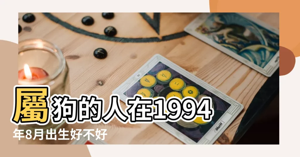 屬狗的人在1994年8月出生好不好 |屬狗的男人性格和脾氣屬狗的女人性格和脾氣 |屬狗人的性格優缺點解析 |【1994年屬狗性格優缺】