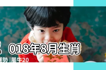 【屬牛2018愛情運勢八月】2018年8月生肖牛運勢 |屬牛2018年運勢及運程 |每日生肖運勢 |