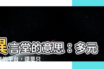 【異言堂的意思】異言堂的意思：多元聲音的平台，還是只唱讚歌的獨角戲？
