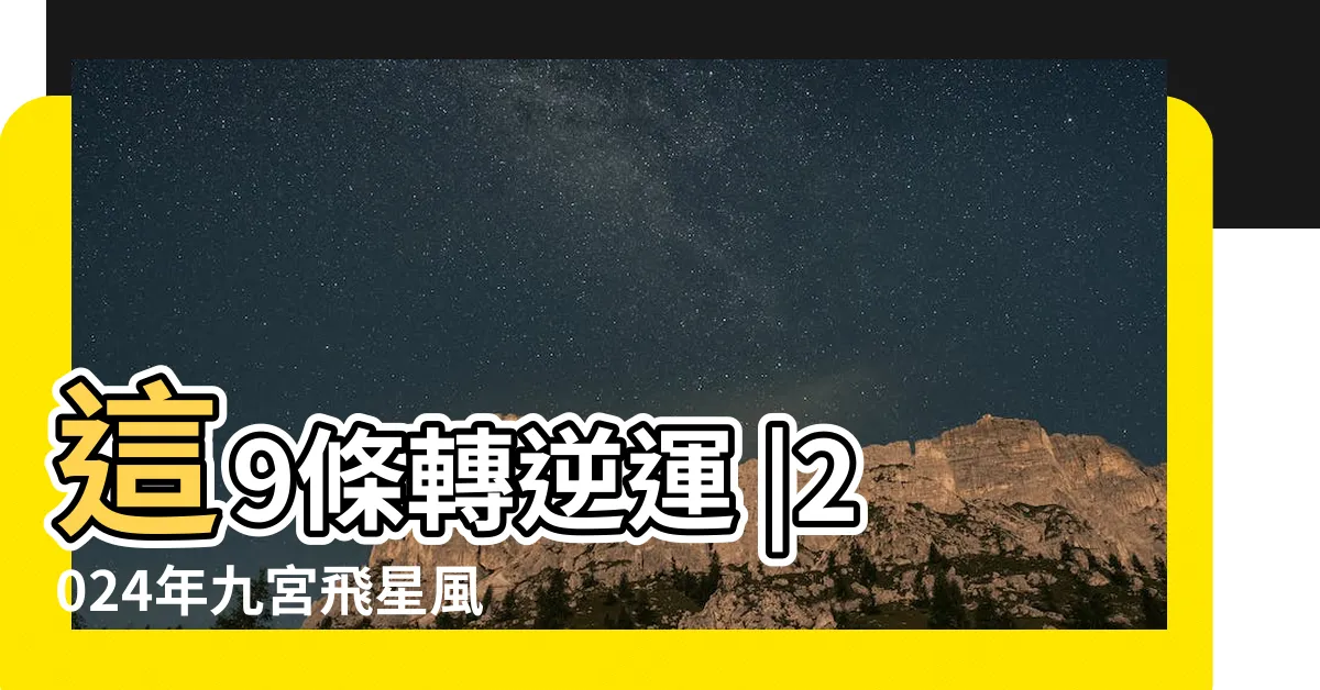 【2024年九宮飛星圖＋風水擺位】這9條轉逆運 |2024年九宮飛星風水擺位 |甲辰龍年九宮飛星圖佈置家居改善運程 |
