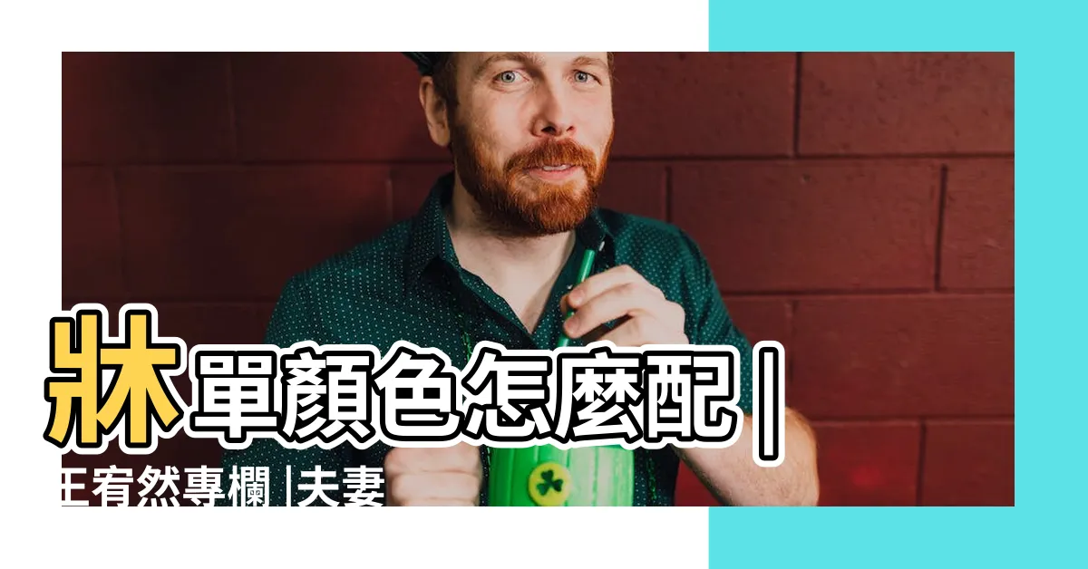 【夫妻牀單顏色】牀單顏色怎麼配 |王宥然專欄 |夫妻感情幸福絕對 |