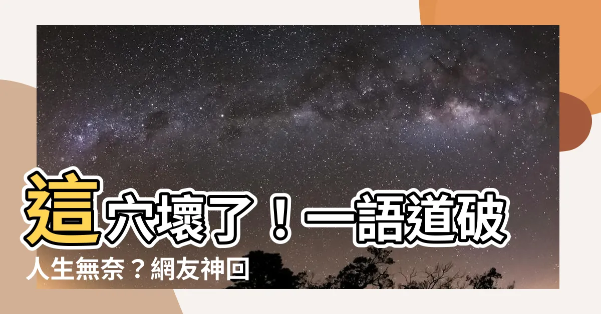 【這穴壞了】這穴壞了！一語道破人生無奈？網友神回梗圖笑噴