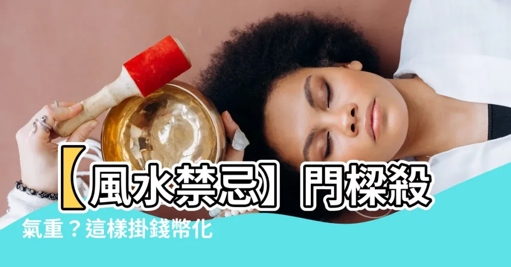【門樑】【風水禁忌】門樑殺氣重？這樣掛錢幣化解煞氣