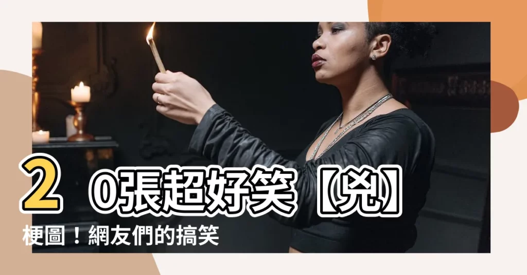 【兇 梗圖】20張超好笑【兇】梗圖！網友們的搞笑創作大爆發！