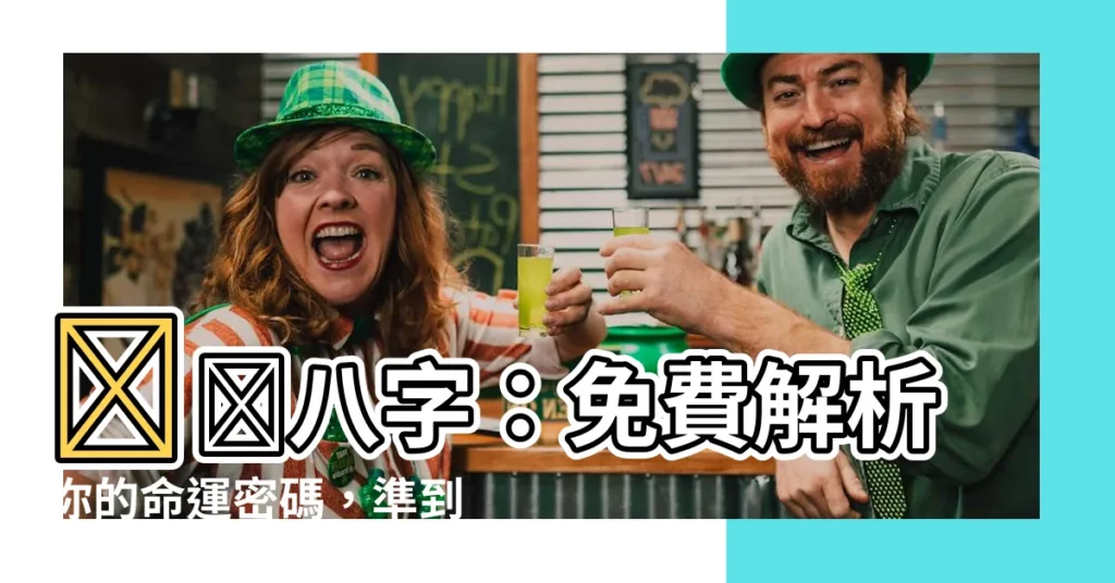 【測測八字】測測八字：免費解析你的命運密碼，準到讓你驚呼！