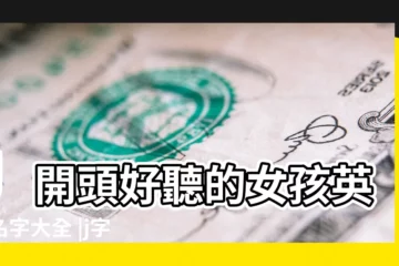 【以j為開頭的英文名字 女】J開頭好聽的女孩英文名字大全 |j字開頭的女性英文名字83個 |字母J開頭的女生英文名 |