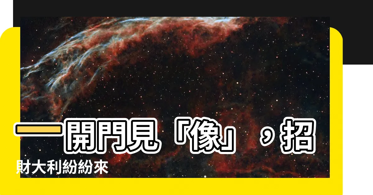 【開門見象】一開門見「像」，招財大利紛紛來