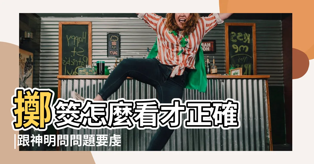 【擲筊】擲筊怎麼看才正確 |跟神明問問題要虔誠四大禁忌注意不能犯 |